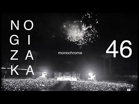 乃木坂４６物語　MAD 『  monochrome. 』     ~   Story of Nogizaka  ~