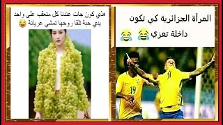 نكت جزائرية مضحكة جدا 🤣😂 blagues Instagram funny jokes funny vidéos