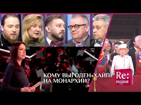 КОМУ ВЫГОДЕН "ХАЙП" НА МОНАРХИИ?