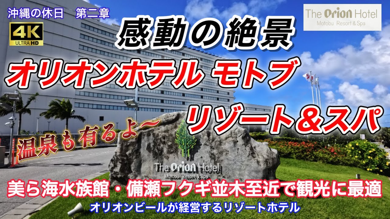 【沖縄の休日　第二章】オリオンホテルモトブリゾート＆スパに宿泊しました。沖縄の有名観光スポット美ら海水族館や備瀬フクギ並木至近のリゾートホテル。クラブウイング棟に宿泊しました。