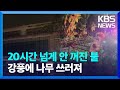 서울 동대문구 폐기물처리시설 밤새 진화작업…성북구 아파트서도 불 / KBS  2024.05.16.