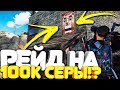 RUST - ОНЛАЙН РЕЙД! ВЫНЕСЛИ 100.000 СЕРЫ!? НАС РЕЙДЯТ В ОНЛАЙНЕ (РАСТ ВЫЖИВАНИЕ/РАСТ РЕЙД/RUST RAID)