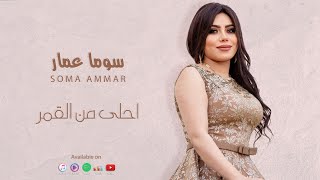 Soma Ammar - Sahbet Al-Arosa (2023) | سوما عمار- صاحبة العروسة