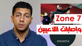 Zone 7 وعلاقتها بالإصابات ليفربول klopp