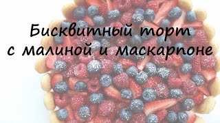 Малиновый торт с маскарпоне Малиновый торт с маскарпоне