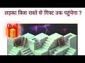 पहेली दिमाग की बताओ लड़का किस रास्ते से गिफ्ट तक पहुंचेगा #live