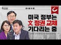 美 반중동맹 '파이브 아이즈'... 文 정부 못 믿어서 다음 정권 기다린다? [강인선·배성규의 모닝라이브]