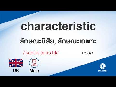 characteristic ออกเสียงว่า แปลว่า อะไร แปลภาษาอังกฤษเป็นไทย By ENCONCEPT Dictionary