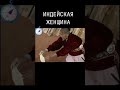 🪶ИНДЕЙСКАЯ ЖЕНЩИНА🦅