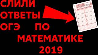 СЛИЛИ ОТВЕТЫ ОГЭ 2019 ПО МАТЕМАТИКЕ!!!