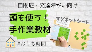 【自閉症・発達障害】頭を使う！手作業教材 マグネットシート