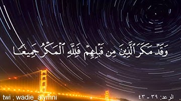 تلاوة هآدئة لأواخر سورة الرعد _ القارئ وديع اليمني
