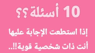 #2022  #اختبار #10 أسئلة؟؟؟ لا يجيب عليها سوى أصحاب  الشخصية القوية!!! ..