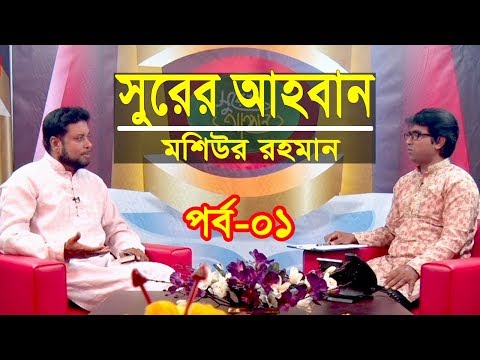 সুরের আহবান | Shurer Ahoban | Episod 01 | Islamic Song | Moshiur Rahman | Obydullah Tarek সুরের আহবান | Shurer Ahoban | Episod 01 | Islamic Song | Moshiur Rahman | Obydullah Tarek