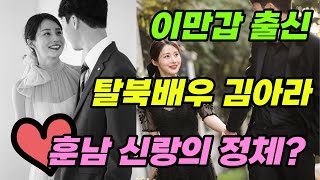 김아라 결혼소식 | 신랑의 정체 | 탈북미녀 | 이만갑