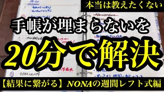 最速で結果が出た習慣レフト式の攻略方法  システム手帳&綴じ手帳両用