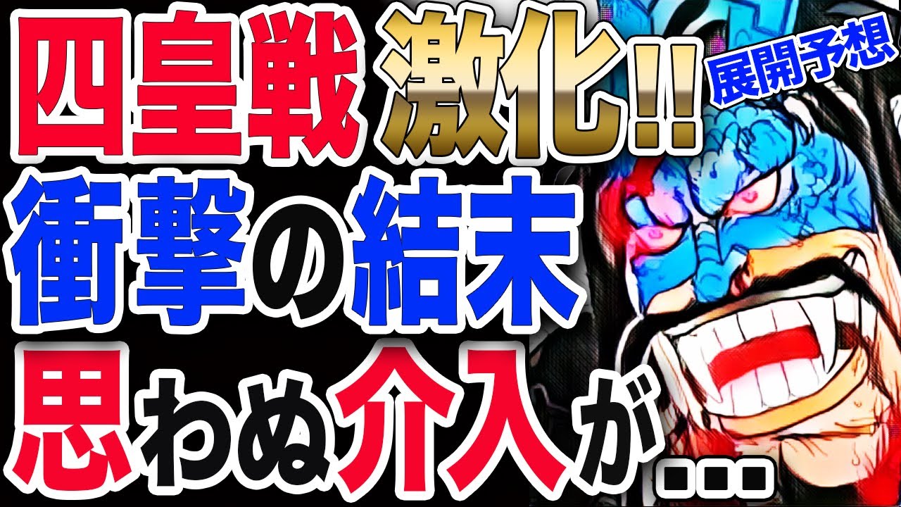 ワンピース ネタバレ 考察 最新話 1036予想 四皇戦激化 衝撃の結末 思わぬ介入が One Piece ネタバレ 考察 最新話 1036予想 Youtube