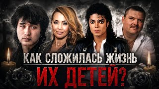 ДЕТИ УМЕРШИХ ЗВËЗД - что с ними стало? Фриске, Цой, Майкл Джексон, Круг и другие.