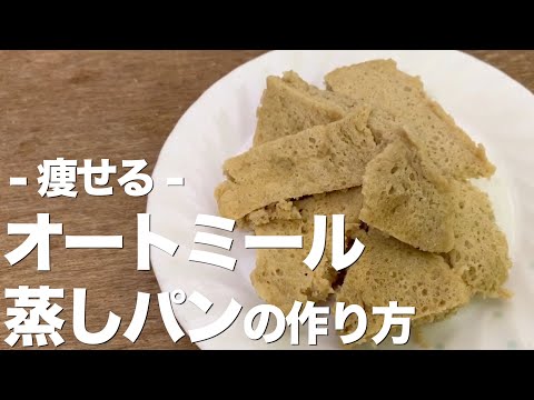 【レンジで3分】もっちもち!オートミール蒸しパンの作り方/砂糖不使用/糖質制限/低糖質/お弁当