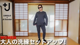 【ユニクロ×ジルサンダー 】2021春夏 ガチ購入品 コーデ&レビュー【+J/レディース】