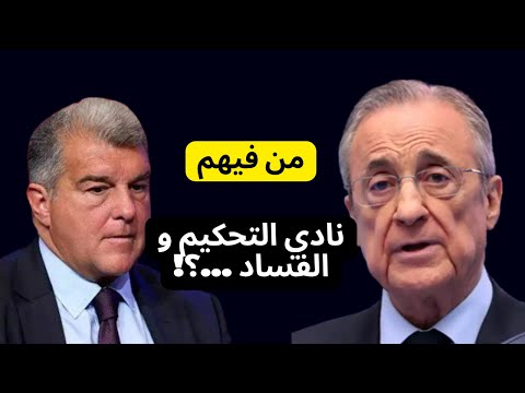 من فيهم نادي التحكيم و الفساد