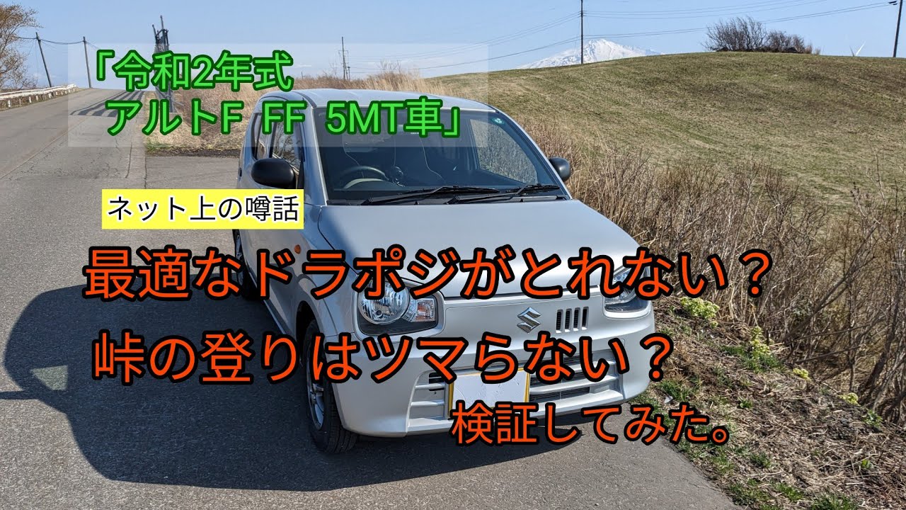 「令和2年式　アルトF・FF・5MT車」ネット上の噂話を検証してみた。「最適なドライビング・ポジションがとれない」？「峠の登りはツマらない」？