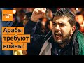😱Массовые протесты против Израиля о