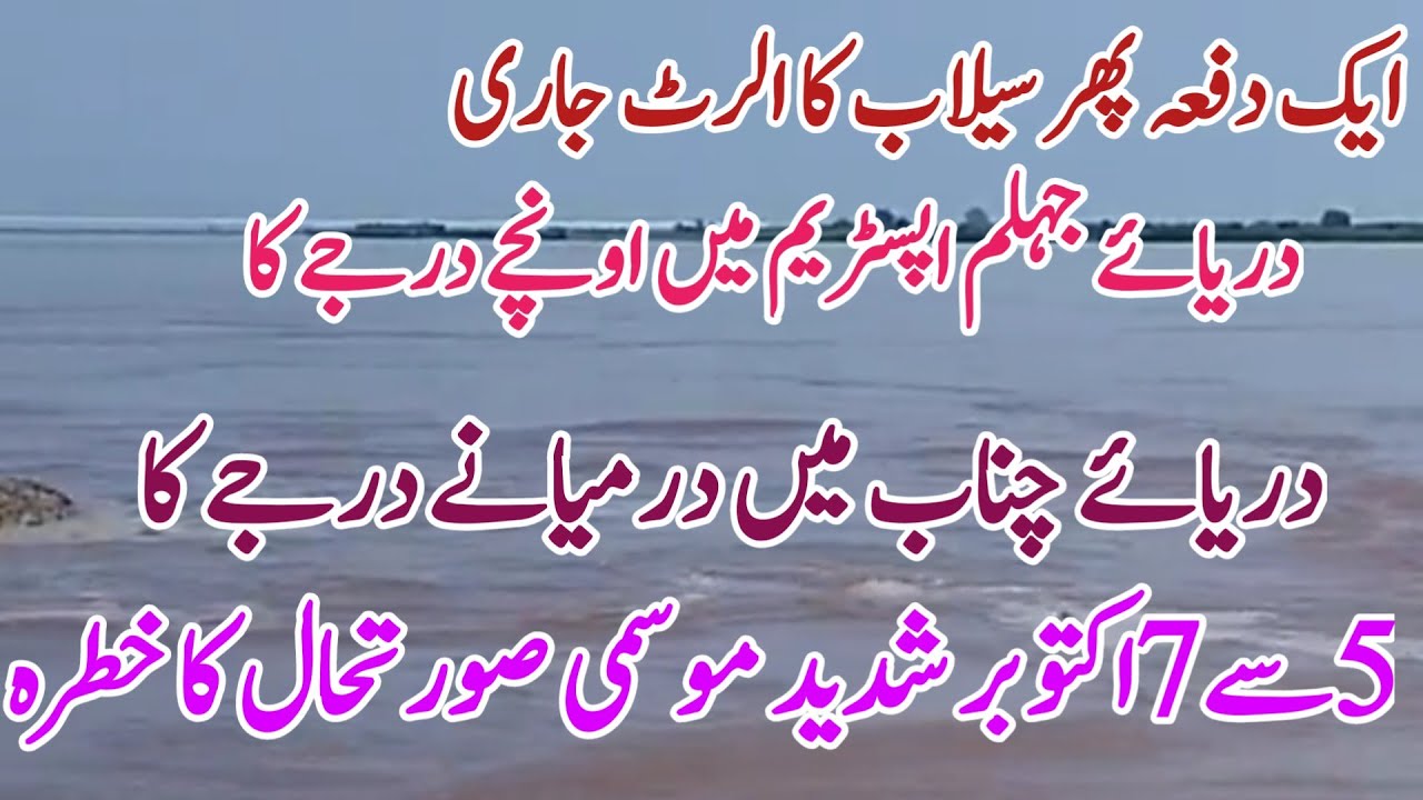 Medium to High flood warning in Jhelum at mangla upstream and Chenab river till 7 October | 