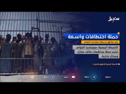 حملة اختطافات واسعة في مناطق سيطرة مليشيا إيران الحوثية