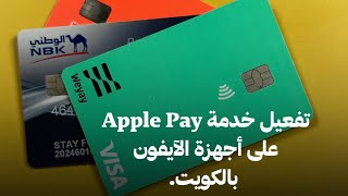 كيفية تفعيل خدمة Apple Pay على أجهزة الآيفون بالكويت. ????
