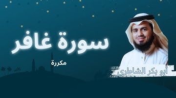 سورة غافر مكررة القارئ أبو بكر الشاطري