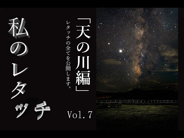 私のレタッチ 天の川編 Lightroom Photoshop 最初から最後まで 写真のレタッチの流れ 現像の流れ を公開します Vol 7 カメラ初心者お勧め Litetube