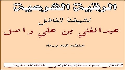 الرقية الشرعية//للشيخ الفاضل عبدالغني بن علي واصل حفظه الله ورعاه 