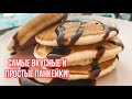 САМЫЕ ВКУСНЫЕ И ПРОСТЫЕ ПАНКЕЙКИ. ТУРЕЦКИЙ РЕЦЕПТ