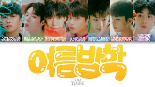 The Wind (더윈드) - 여름방학 (Summer Vacation) Color Coded Lyrics (han/rom/eng)