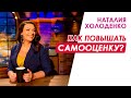 Как повысить самооценку. Наталия Холоденко