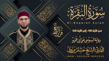 سورة البقرة (118-140) - رواية السوسي عن أبي عمرو | fajr prayer