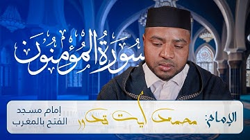 تلاوة خاشعة لسورة المؤمنون كاملة للإمام محمد أيت قدور | Surah Al-Mu'minun