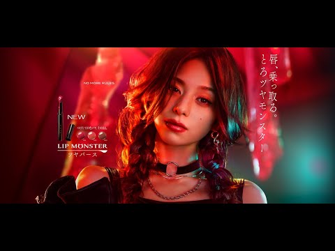 KATE】リップモンスターツヤバース「未知なるモンスター襲来」CM