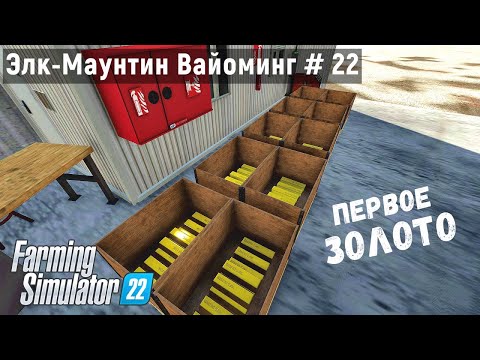 Видео: FS 22 - Первые слитки с золотом - Фермер в Элк - Маунтин Вайоминг # 22