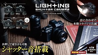 【カプセルトイ商品を先行紹介】ライティングシャッターカメラ