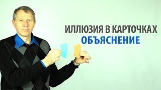 2. Предметные уроки - Иллюзия в карточках | объяснение 2. Предметные уроки - Иллюзия в карточках | объяснение