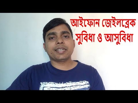 ভিডিও: জেলব্রেক কি