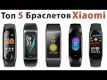 Топ 5 лучших фитнес браслетов Xiaomi c Алиэкспресс. Обзор смарт браслетов сяоми 2019.