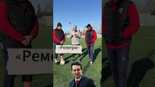 Угадай тренера! Беля vs Киря Ремери или Эмири? #футбол #футболист#live#football#best#coach#мфл