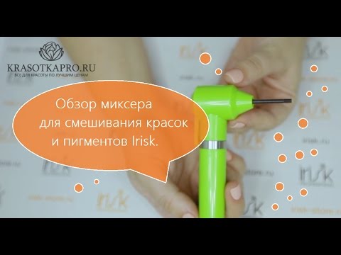 Обзор миксера для смешивания красок и пигментов Irisk.