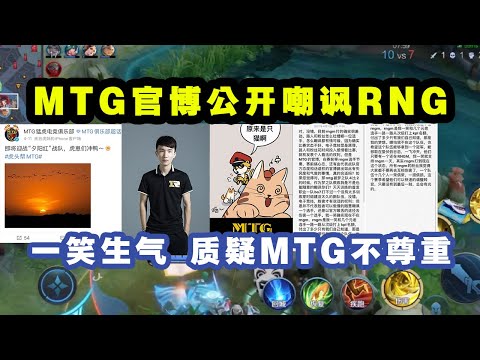 MTG战队官方微博公开嘲讽RNG，主播一笑生气，发长文质疑MTG太不尊重，漫画太过内涵猫神!