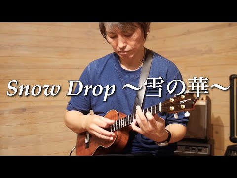 Snow Drop 〜雪の華〜/小川トオル