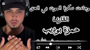وجاءت سكرة الموت بالحق القارئ حمزة بوديب 🤍🎧☘️