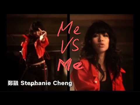 鄭融 Stephanie Cheng - 《Me vs Me》 [官方完整版 OFFICIAL MV]